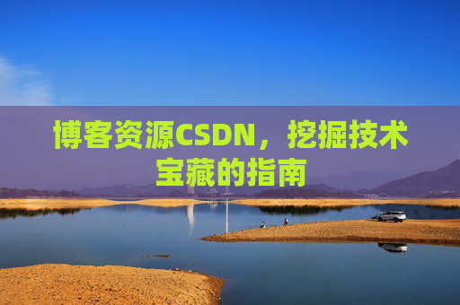 博客资源CSDN，挖掘技术宝藏的指南